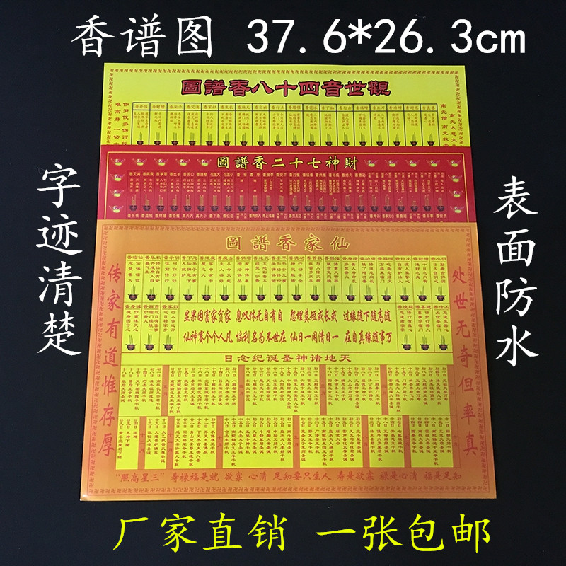可狄 香谱图解大全家用佛堂观世音财神仙家上香佛教道教用品520送女