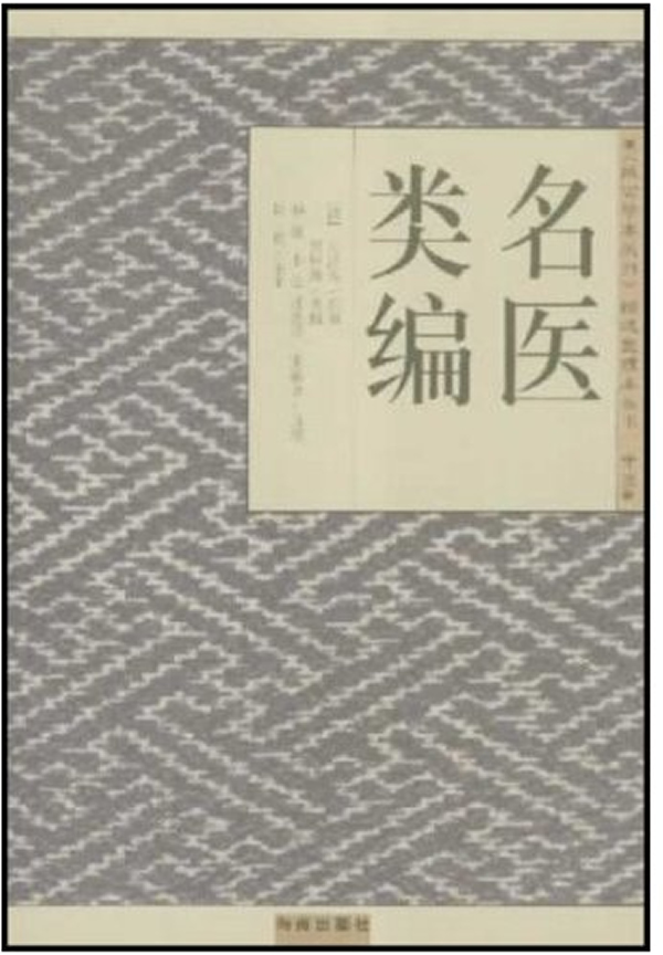 名医类编【放心选购】