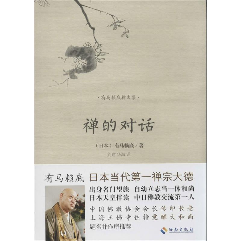 有马赖底禅文集-禅的对话 (日)有马赖底 著,刘建,华海 译
