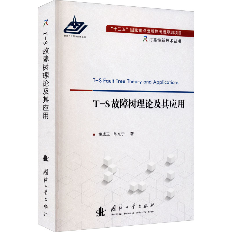 T-S故障树理论及其应用