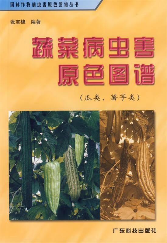 蔬菜病虫害原色图谱