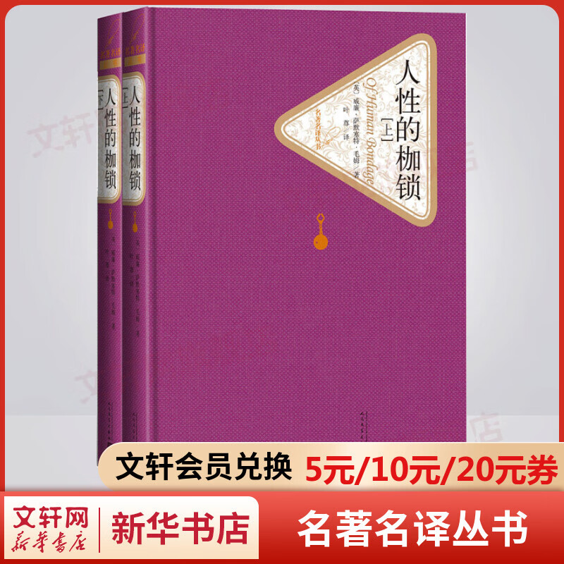人性的枷锁 名著名译丛书 人民文学出版社 故事大师毛姆自传性代表作