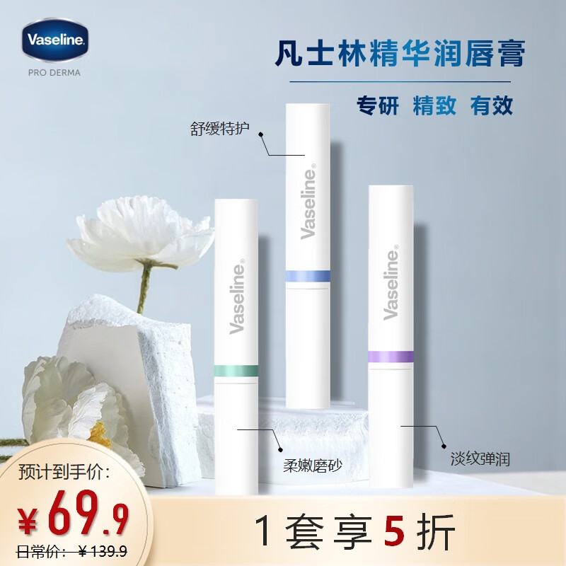 凡士林数字润唇膏1.8gx3 舒缓特护+柔嫩磨砂+淡纹弹润 补水保湿唇膜精华