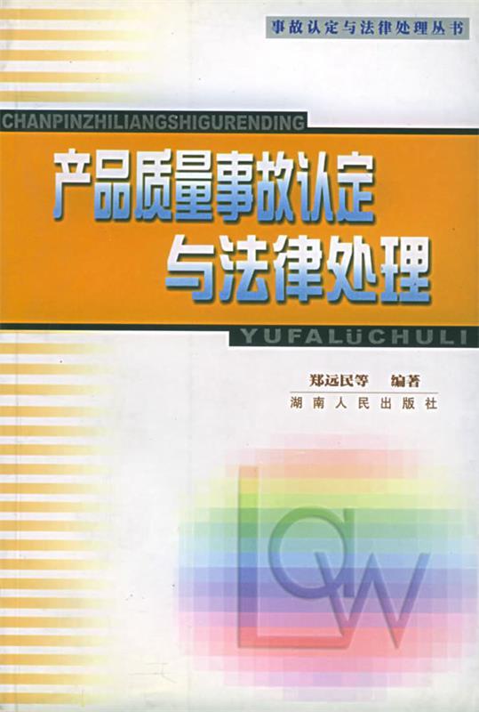 产品质量事故认定与法律处理