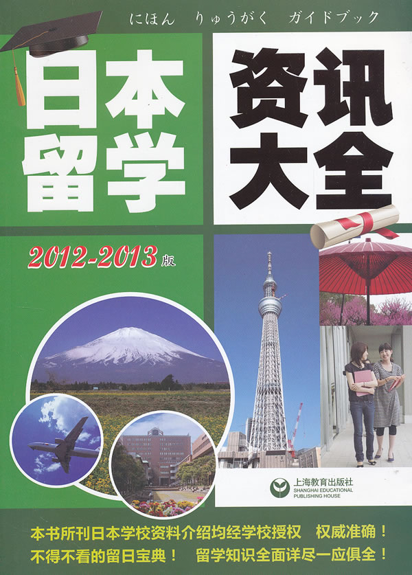 日本留学资讯大全 主持编写上海尙普信息咨询有限公司【正版】