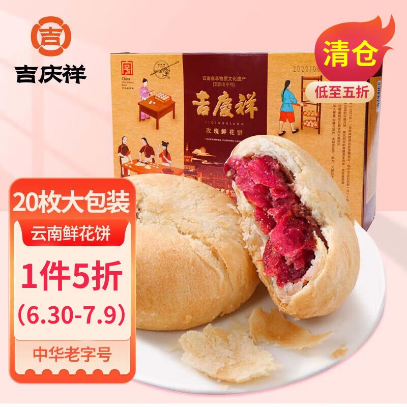 吉庆祥玫瑰鲜花饼盒装500g中华老字号传统糕点云南特产零食下午茶