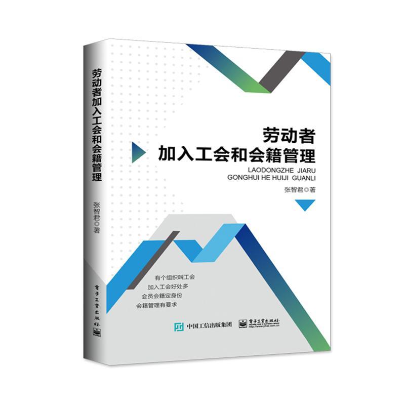 劳动者加入工会和会籍管理张智君电子工业出版社9787121362705 政治/军事书籍