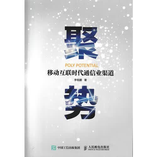 【正版书】聚势 移动互联时代通信业渠道