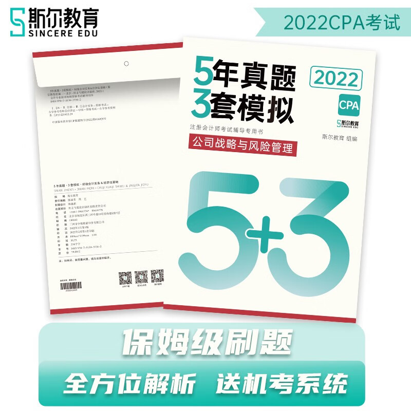 2022年CPA注册会计师战略5年真题3套模拟