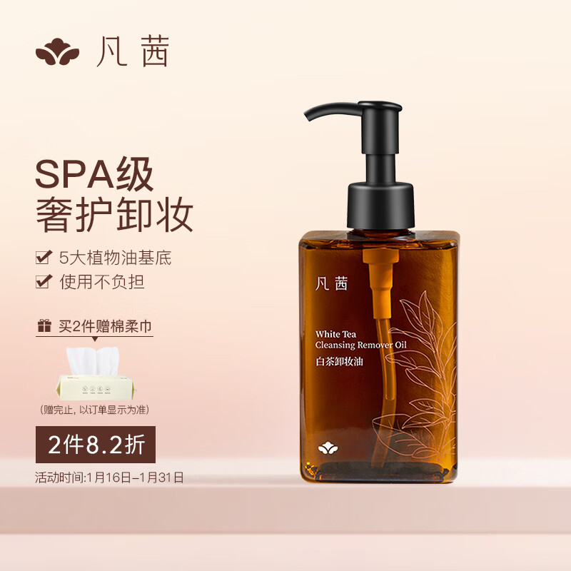 凡茜（fanxi）小方瓶白茶卸妆油200ml卸妆水乳（温和卸妆 遇水乳化 ）