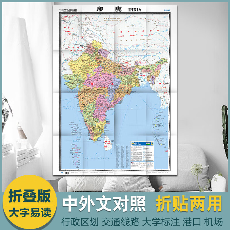 2021年全新 印度地图 世界热点国家地图  1.17米x0.86米、中外文对照、大字版、折挂两用