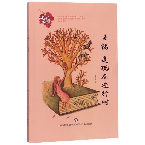 幸福是现在进行时/心灵花园