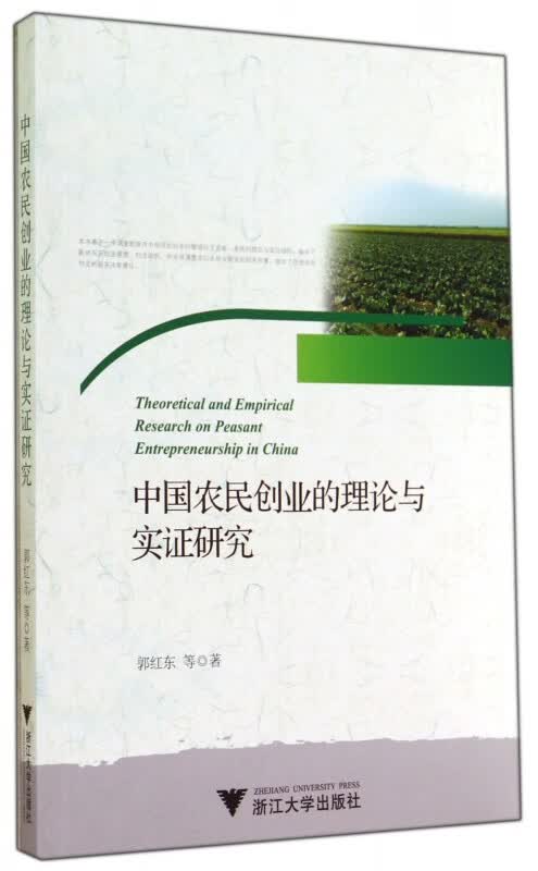 中国农民创业的理论与实证研究