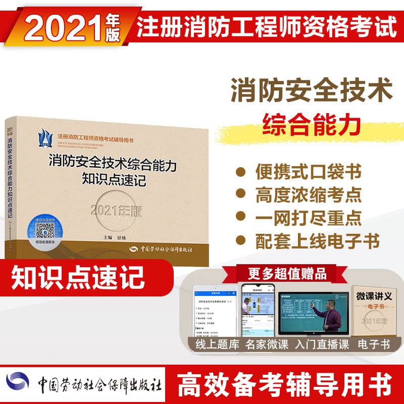 备考2022 消防工程师教辅知识点速记 消防安全技术综合能力知识点速记（2021年版）