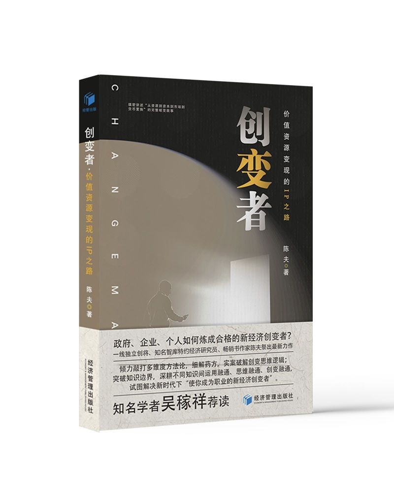 创变者：价值资源变现的IP之路（新版）