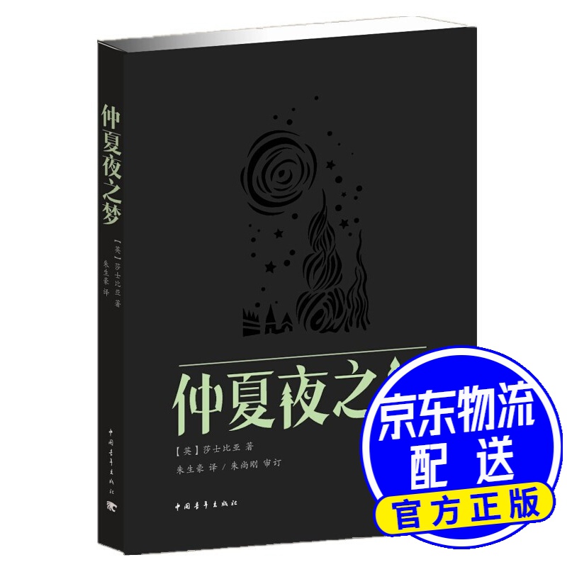 仲夏夜之梦