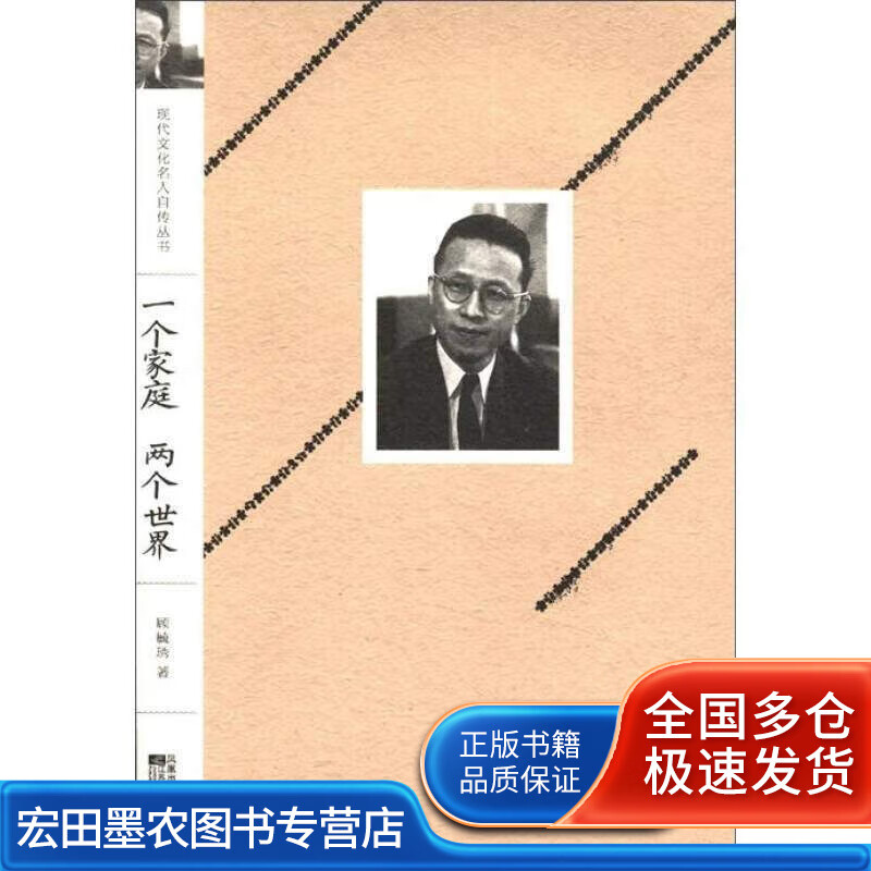 一个家庭 两个世界 顾毓琇自传【好书】