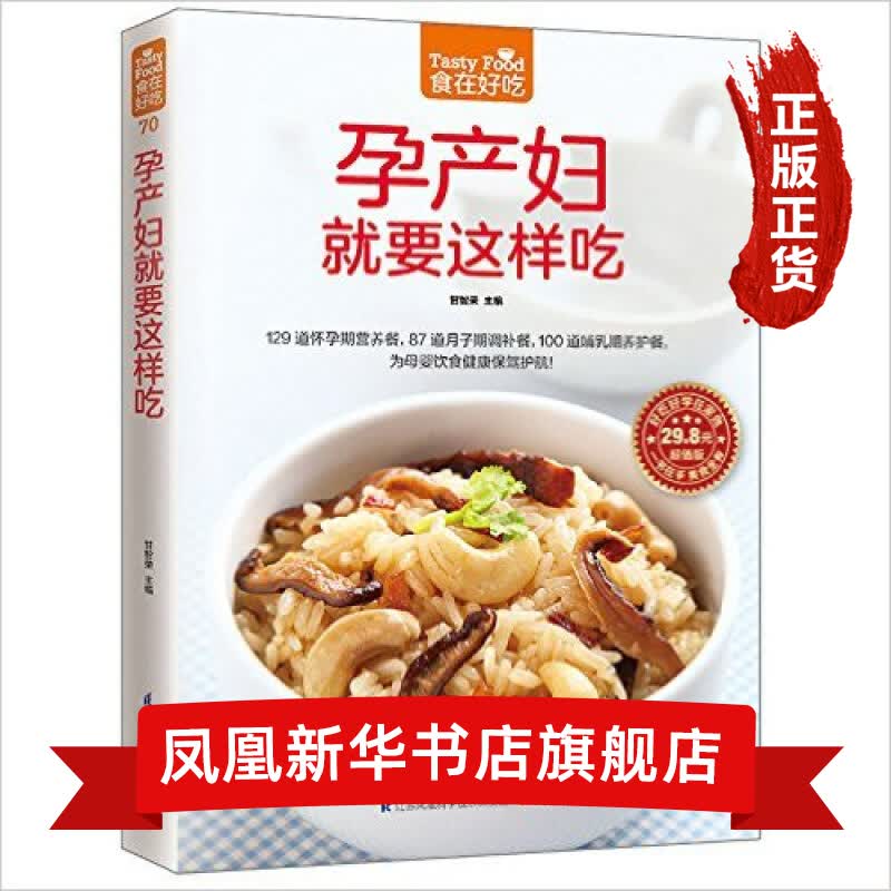 孕产妇就要这样吃-食在好吃系列(70) 孕产妇营养食谱 孕妇食谱书籍大全家常菜 怀孕美食书籍