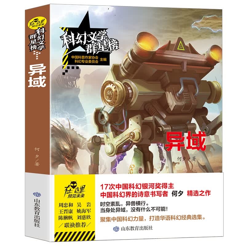 异域 何夕著 科幻文学群星榜三四五六七年级中小学生青少年中国科幻小说奇异故事校园科普读物小说山东教育