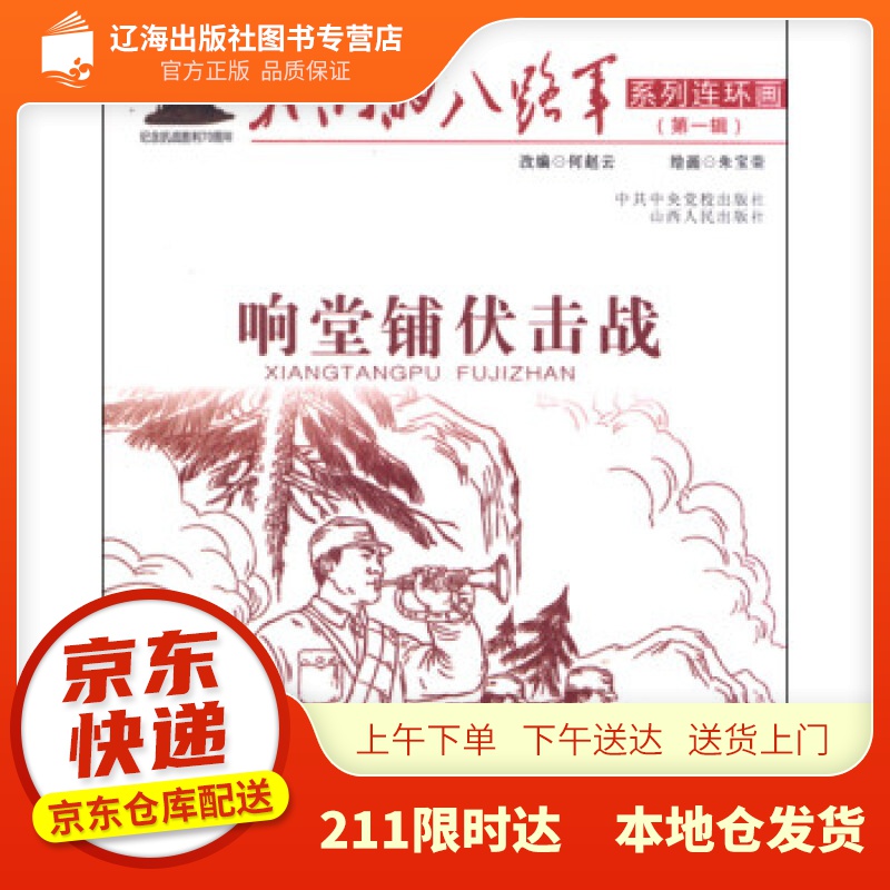 响堂铺伏击战我们的八路军系列连环画 何赵云 编,朱宝荣 绘 山西人民