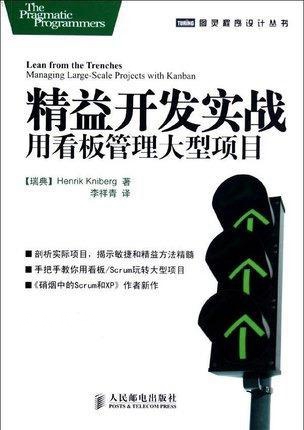精益开发实战：用看板管理大型项目 HenrikKniberg著，李祥青译 人民邮电出版社