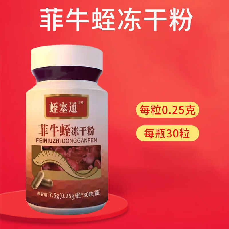 水蛭素菲牛蛭冻干粉疏通软化蚂蟥素非多肽中药材 一瓶【30粒】