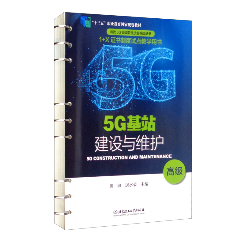 [正版图书]5G基站建设与维护（高级）/“十三五”职业教育国家规划教材