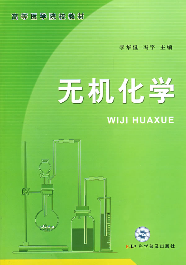 高等医学院校教材 无机化学【正版图书】