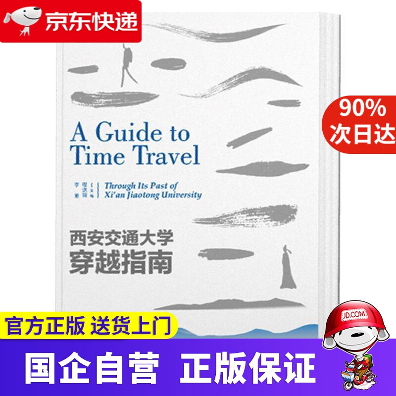 【正版新书】西安交通大学穿越指南 西安交通大学出版社 9787560591070