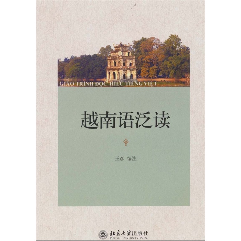 越南语泛读