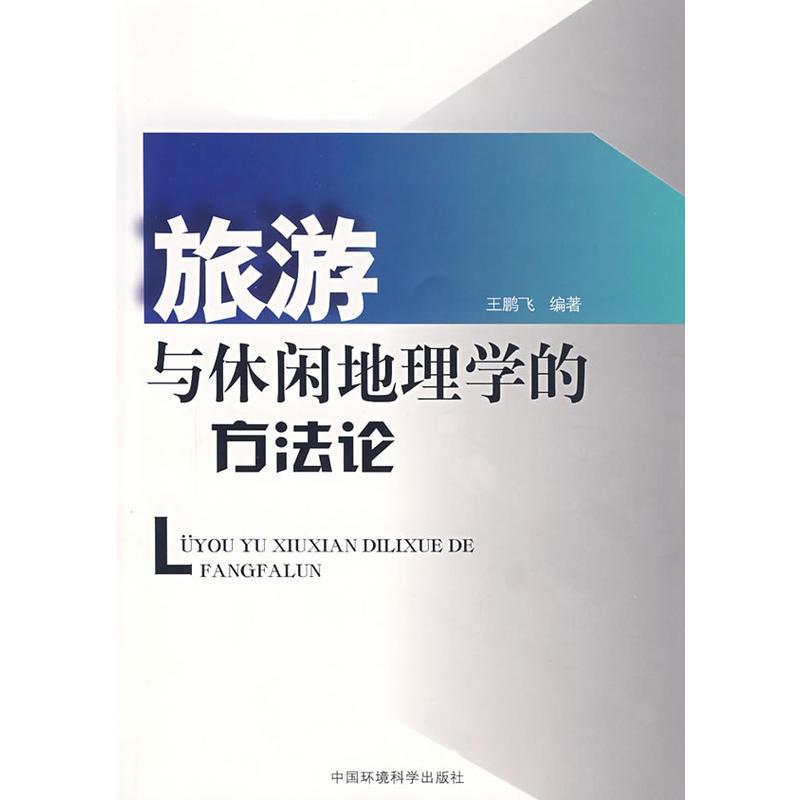 旅游与休闲地理学的方