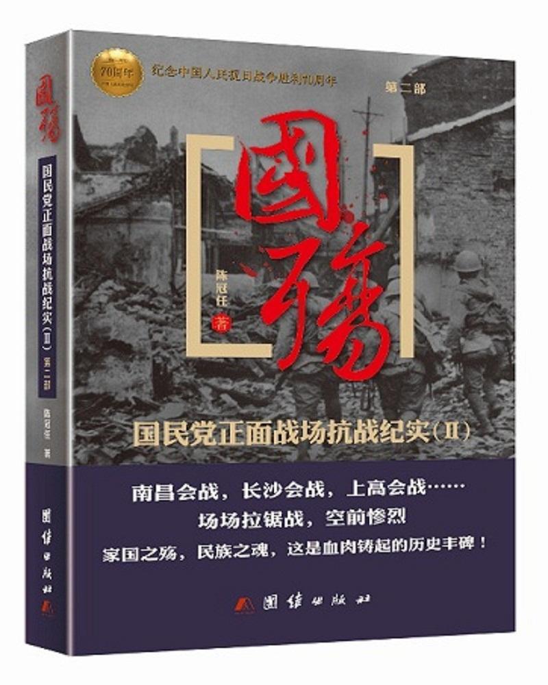 国殇：国民党正面战场抗战纪实（第二部）政治/军事 图书