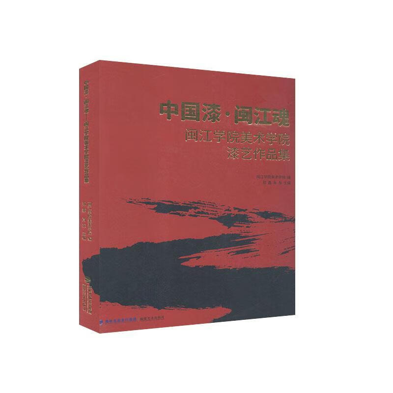 中国漆·闽江魂:闽江学院美术学院漆艺作品集郑鑫福建社9787539339320