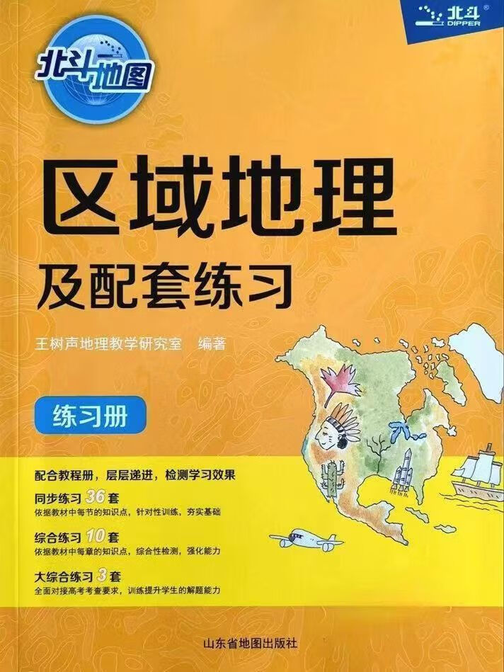 2023北斗地图区域地理及配套练习升级版