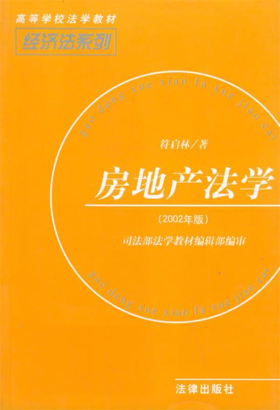 房地产法学 符启林 著【正版书】