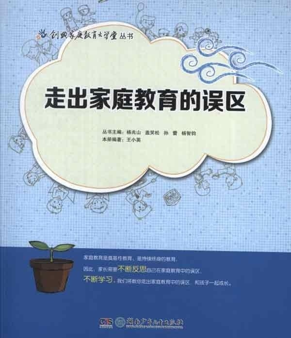 走出家庭教育的误区 王小英【正版图书】