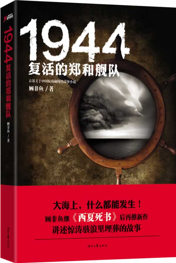 1944 : 复活的郑和舰队 顾非鱼【正版书】