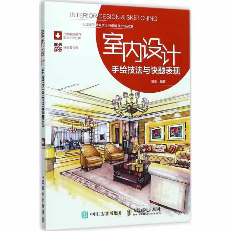 室内设计手绘技法与快题表现 曾添 人民邮