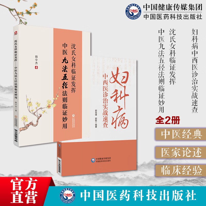 女科临证经验精要600年家传秘方妇科病中西医诊治实战中医妇科临床证