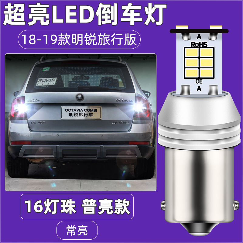 適用15-21款斯柯達明銳倒車(chē)燈17超亮LED倒車(chē)燈18燈泡19旅行版改裝 18-19款斯柯達明銳旅行版倒車(chē)燈【普亮款】115 單支裝 倒車(chē)燈 P21W