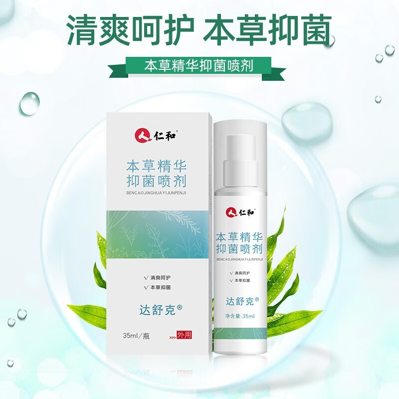 仁和 本草精华抑菌喷剂 35ml 1盒