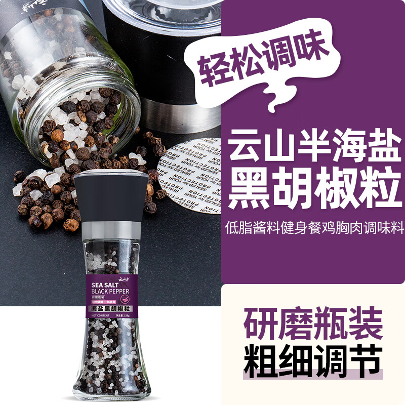 云山半海盐黑胡椒粒研磨瓶158g低脂酱料鸡胸肉轻食健身餐牛排混合调料怎么看?