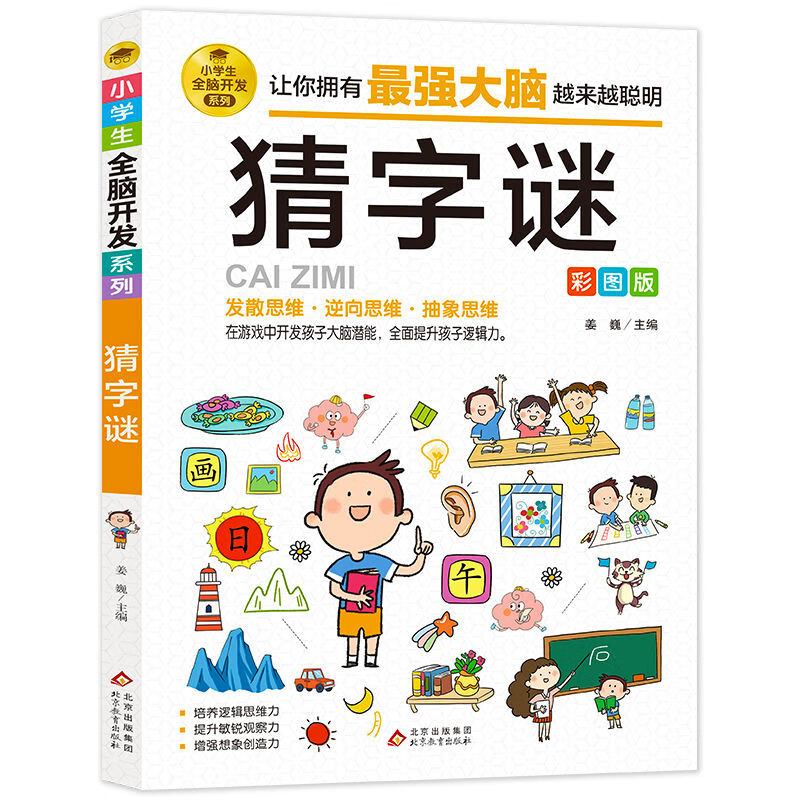 故事大全儿童猜字谜智力开发益智游戏书 中国人财保险承保【假一赔十
