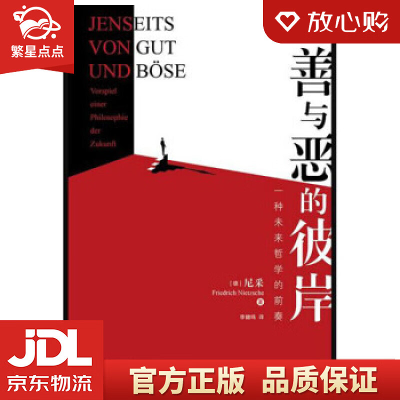 善与恶的彼岸:一种未来哲学的前奏 [德]弗里德里希·尼采,李健鸣 华夏