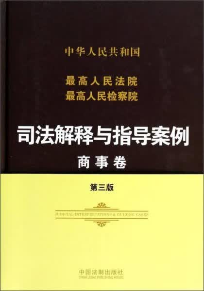 人民法院人民检察院司法解释与指导案例（商事卷 第三版）