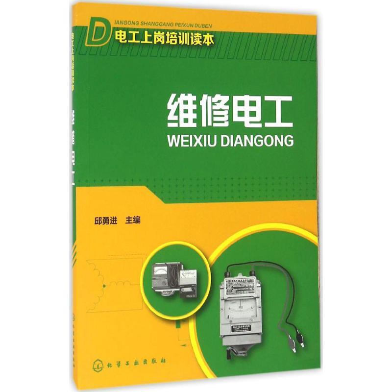 维修电工