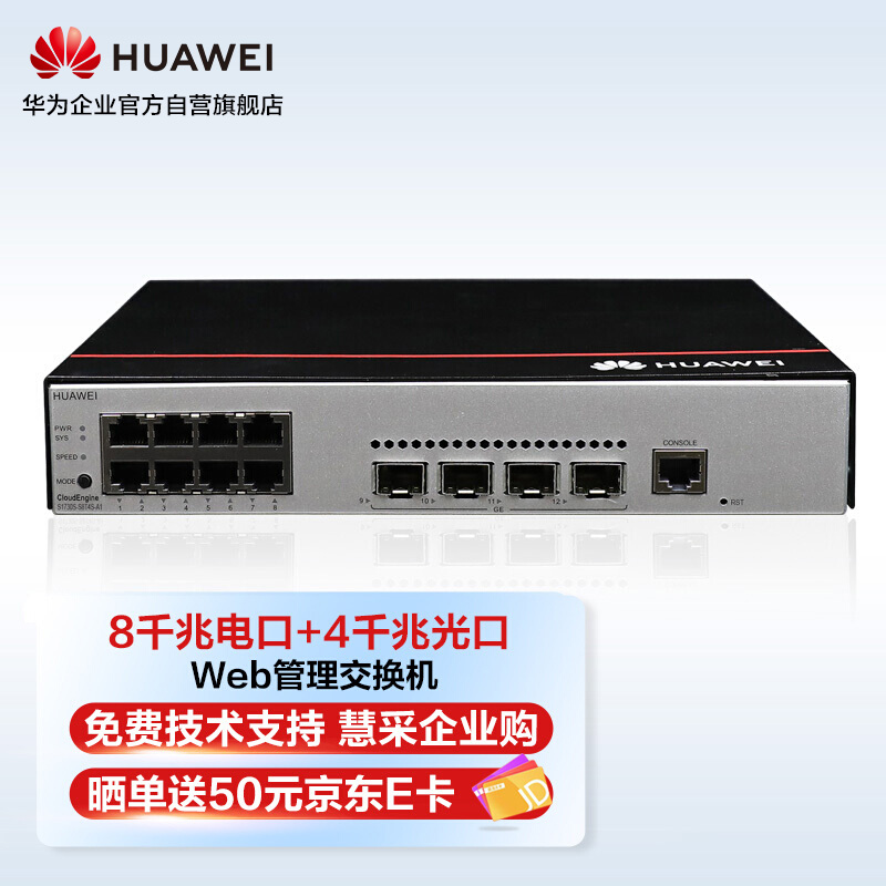 华为HUAWEI企业级交换机8口千兆以太网+4千兆光纤口网络