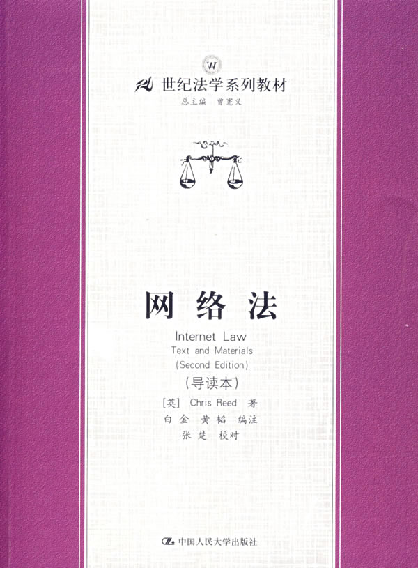 网络法 (英)Chris Reed 著,白金,黄韬 编注 9787300077628【正版图书】