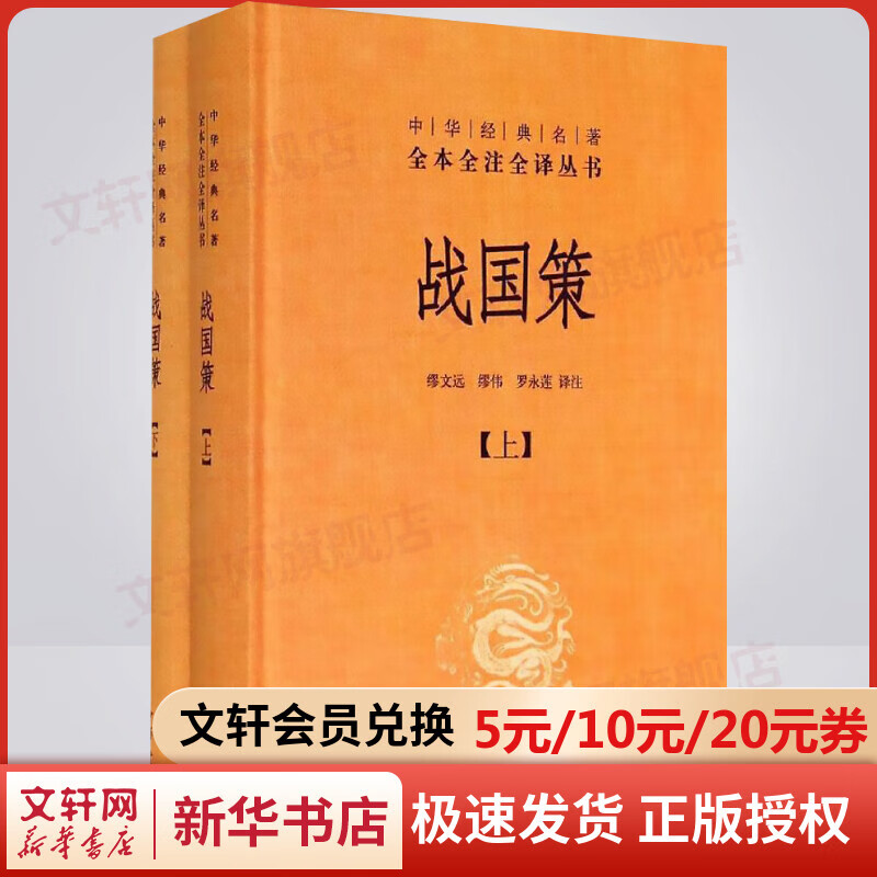 战国策 全二册 中华书局三全本 中华经典名著全本全注全译丛书
