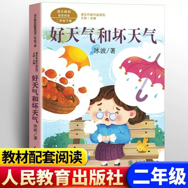 好天气和坏天气 彩图注音版冰波著 二年级下册语文教材书课文作家作品